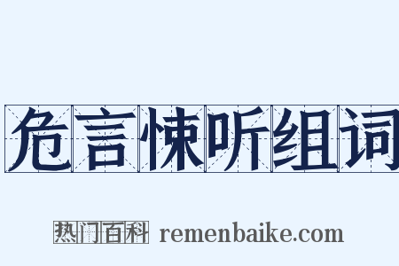 危言悚听组词是什么意思的图片